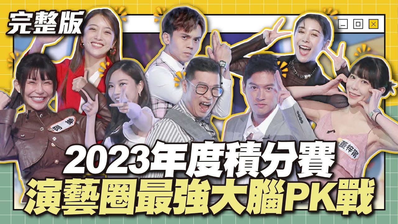 2023年度積分賽！演藝圈最強大腦PK戰